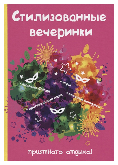 фото Книга стилизованные вечеринки rugram