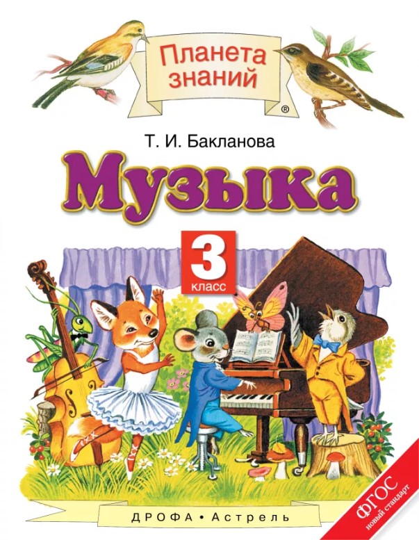 

Учебник Музыка. 3 класс