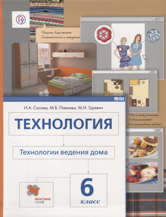 

Учебник Технология. технологии Ведения Дома. 6 кл. Изд 4