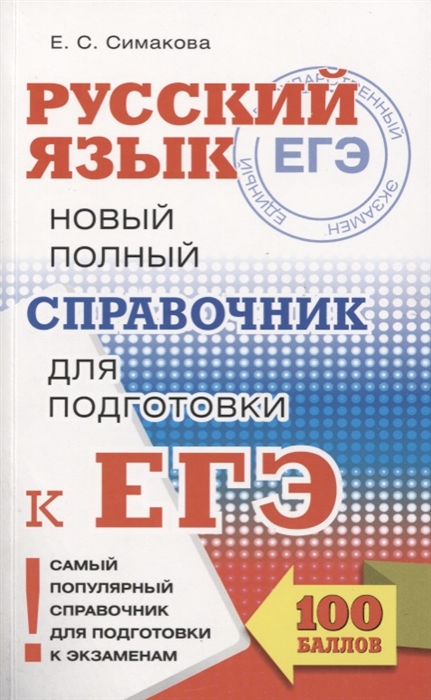 

Егэ, Русский Язык, Новый полный Справочник для подготовки к Егэ