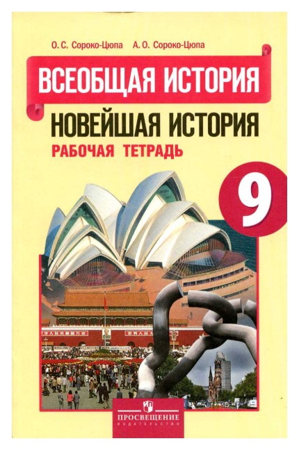 

Всеобщая История. Новейшая История. 9 класс