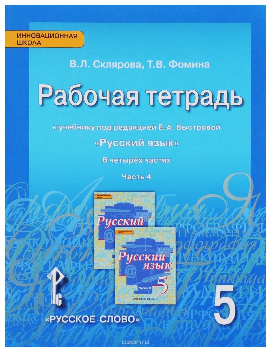 

Русский Язык, 5 класс Рабочая тетрадь, В 4-Х Ч.Часть 4 Фгос