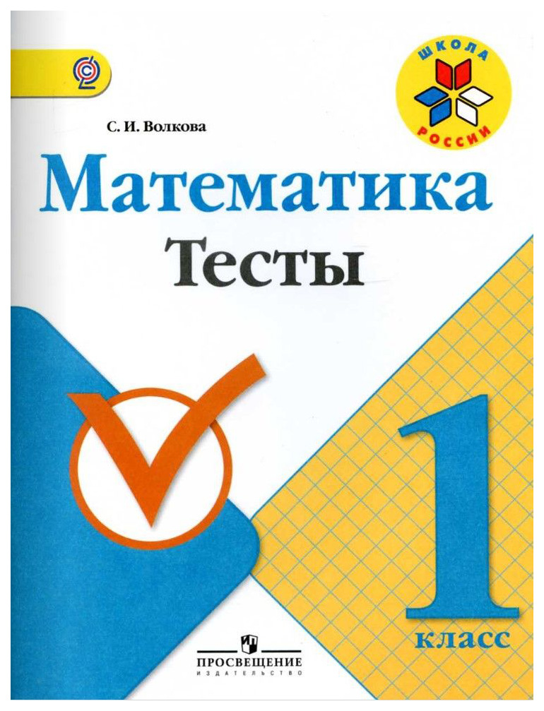 

Математика, 1 кл, тесты (Фгос)