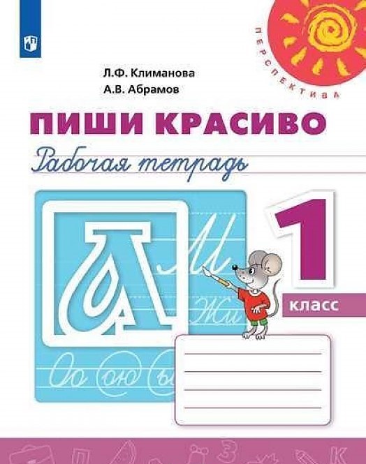 

Климанова, пиши красиво, Рабочая тетрадь, 1 класс перспектива