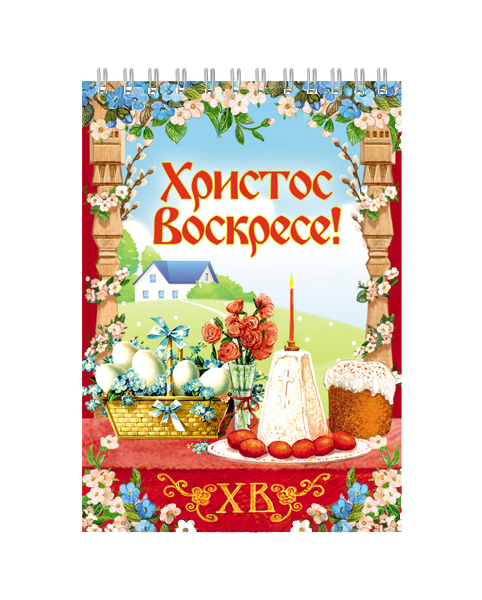 

Блокнот Символик Христос Воскресе! 006001блк105010