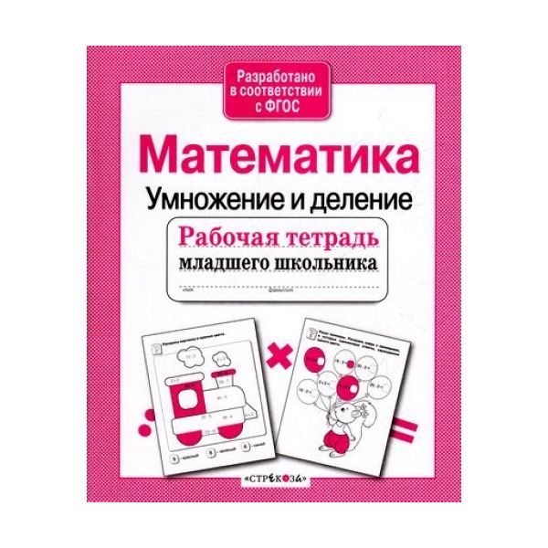 

Р/т младшего школьника. Математика. Умножение и деление. (ФГОС)