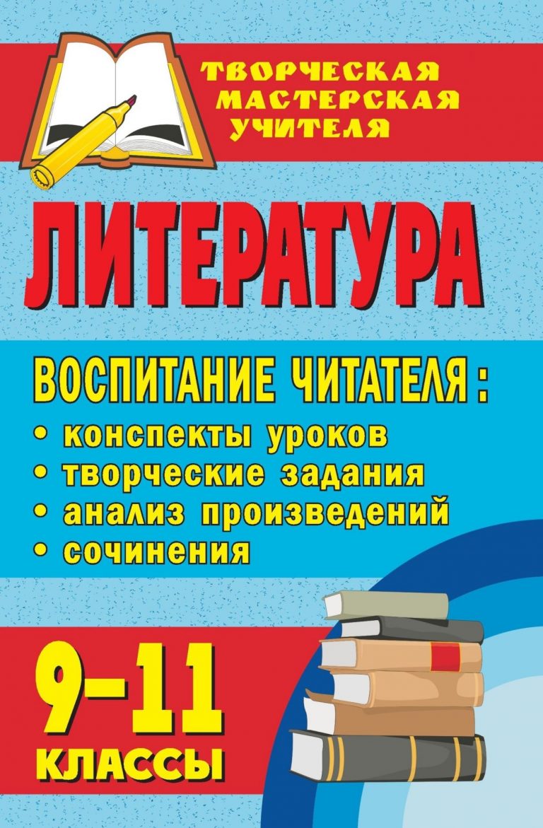 

Тареева, литература, 9-11 кл, Воспитание Читателя, конспекты Уроков, творческие Задания