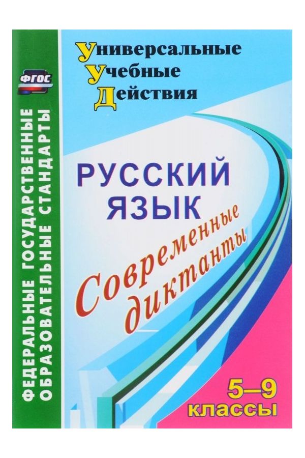 

Дюжева, Русский Язык, 5-9 кл, Современные Диктанты, Универсальные Учебн, Действия (Фгос)