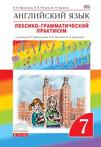 

Английский Язык. Rainbow English 7 кл. лексико-Граммат.Практикум. Вертикаль. (Фгос)
