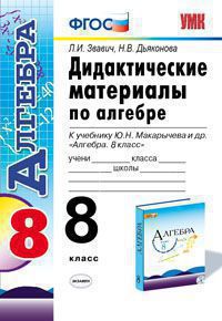 

Дидактический материал Алгебра. 8 класс. ФГОС