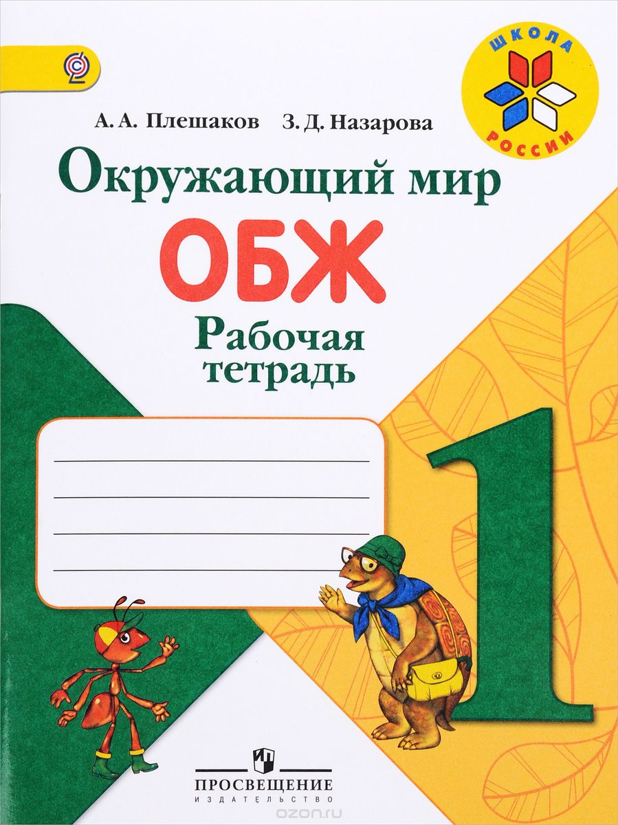 

Плешаков, Окружающий Мир, Основы Безопасности Жизнедеятельности, Рабочая тетрадь, 1 класс