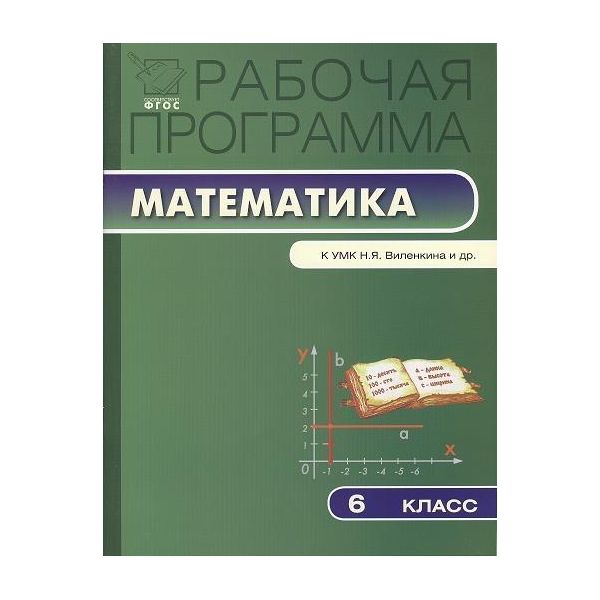 

Рабочая программа по Математике к УМК Виленкина Ахременкова ФГОС 6 кл
