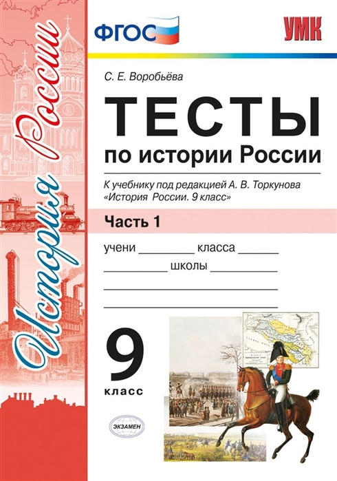 

Умк торкунов, История России, тесты, 9 кл, Ч.1 (К Новому Учебнику) Воробьева (Фгос)