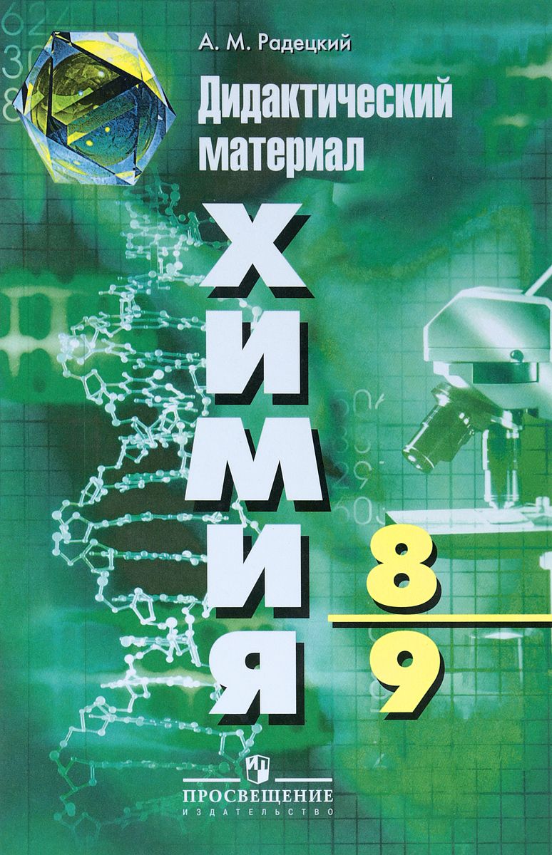 

Дидактические материалы Химия. 8-9 классы
