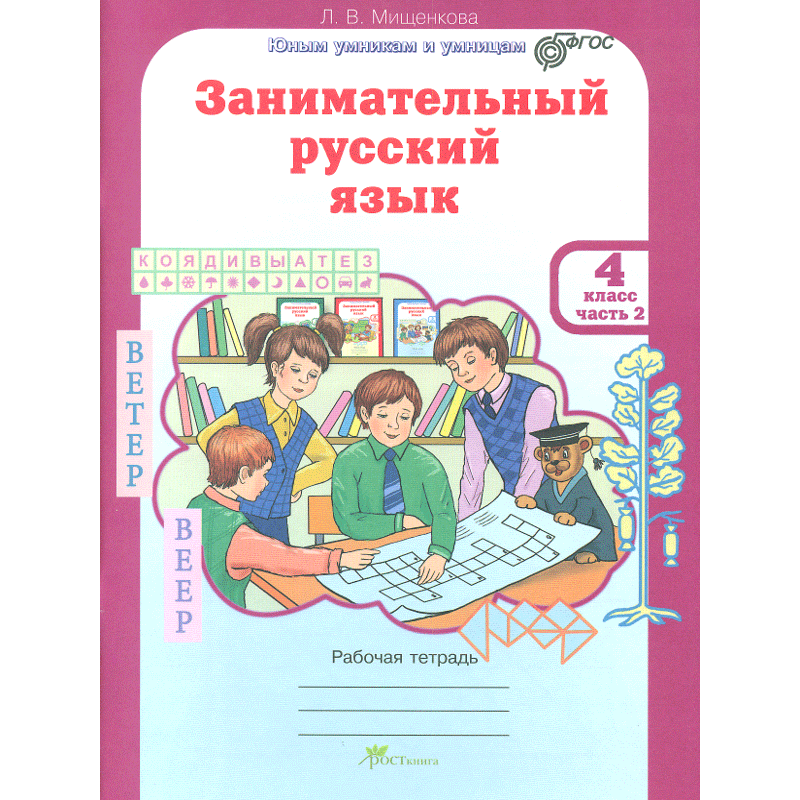 

Рабочая тетрадь РПС Занимательный русский язык 4 класс в 2-х частях Часть 2 Мищенкова Л.В.