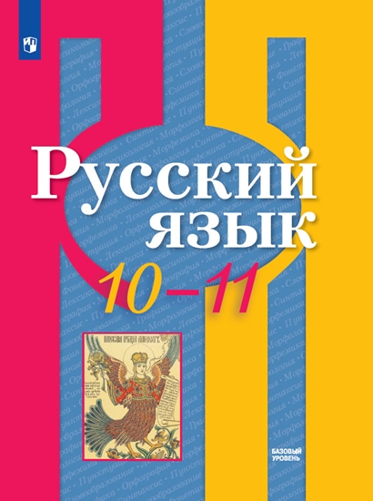 

Учебник Рыбченкова. Русский язык. 10-11 классы Базовый уровень.