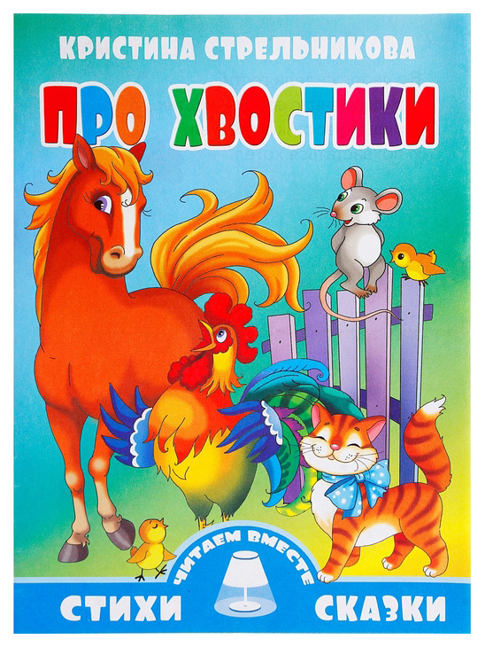 

Книга Про хвостики