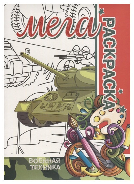 

МЕГА Раскраска. Военная техника.