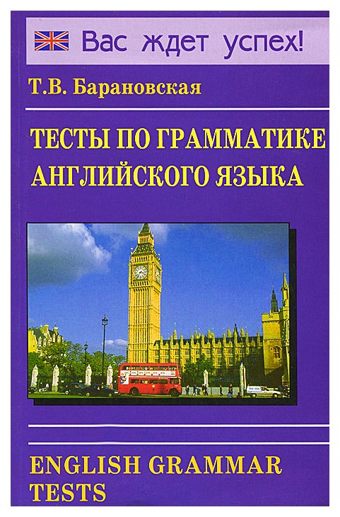 фото Тесты по грамматике английского языка. english grammar tests дом славянской книги