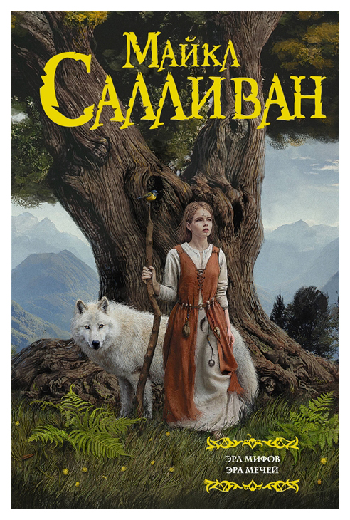 

Книга Эра Мифов. Эра Мечей