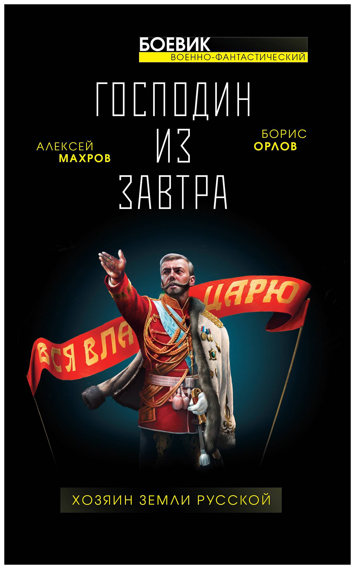 Хозяин 3. Хозяин земли русской. Хозяин земли русской книга. Алексей Махров. Махров Алексей книги.