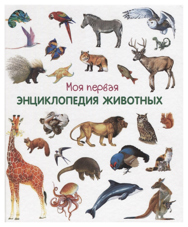 

Моя первая Энциклопедия Животных