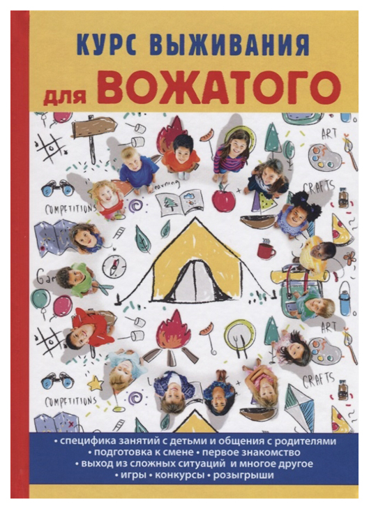 

Книга Курс выживания для вожатого