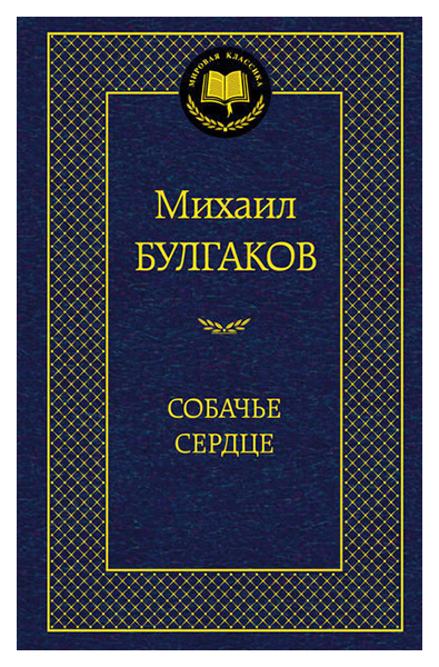 

Собачье Сердце