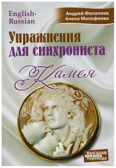 

Упражнения для Синхрониста, камея: Самоучитель Устного перевода С Английского Языка…