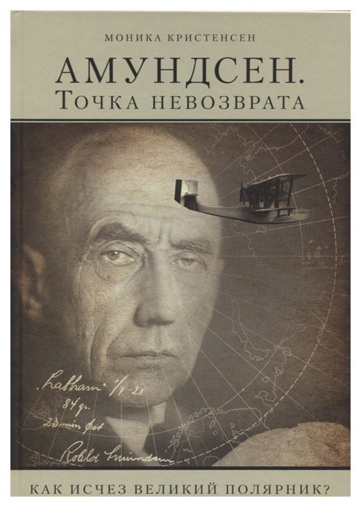 

Амундсен. точка Невозврата