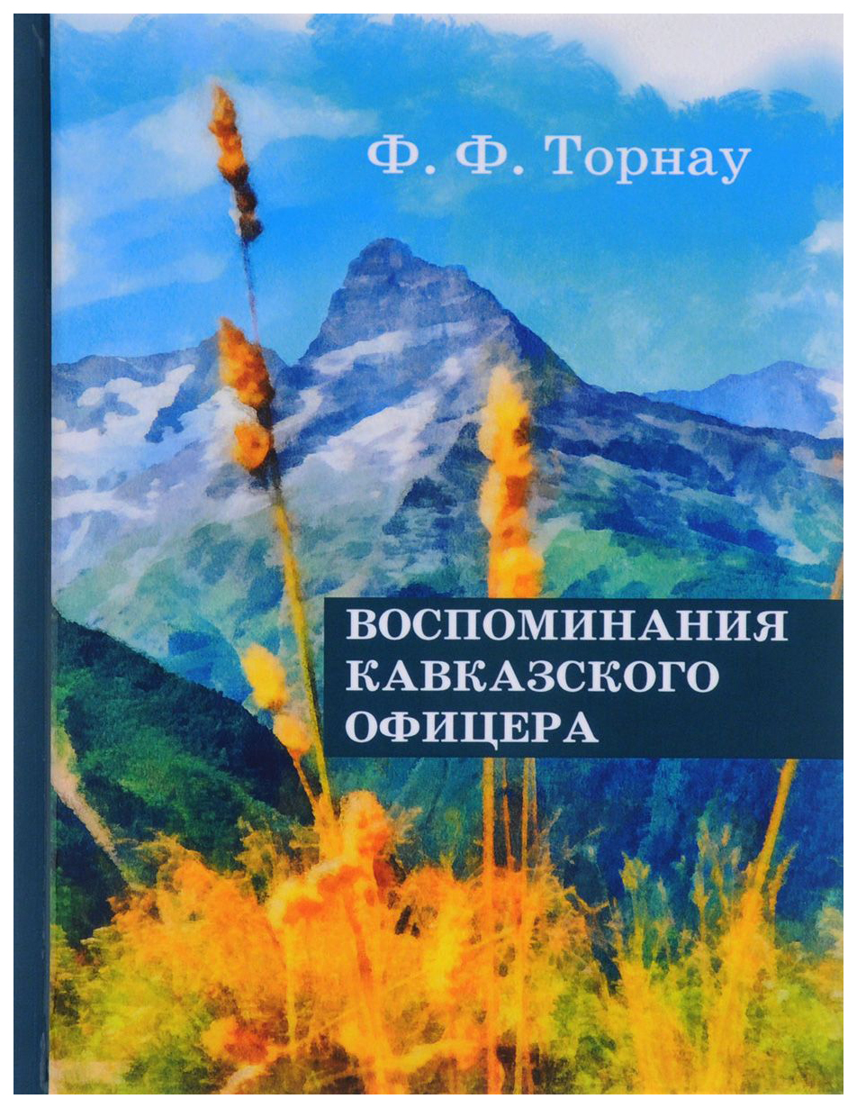 фото Книга воспоминания кавказского офицера rugram