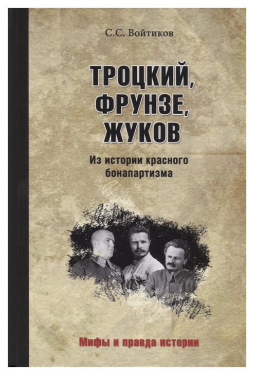 фото Книга троцкий, фрунзе, жуков. из истории красного бонапартизма вече