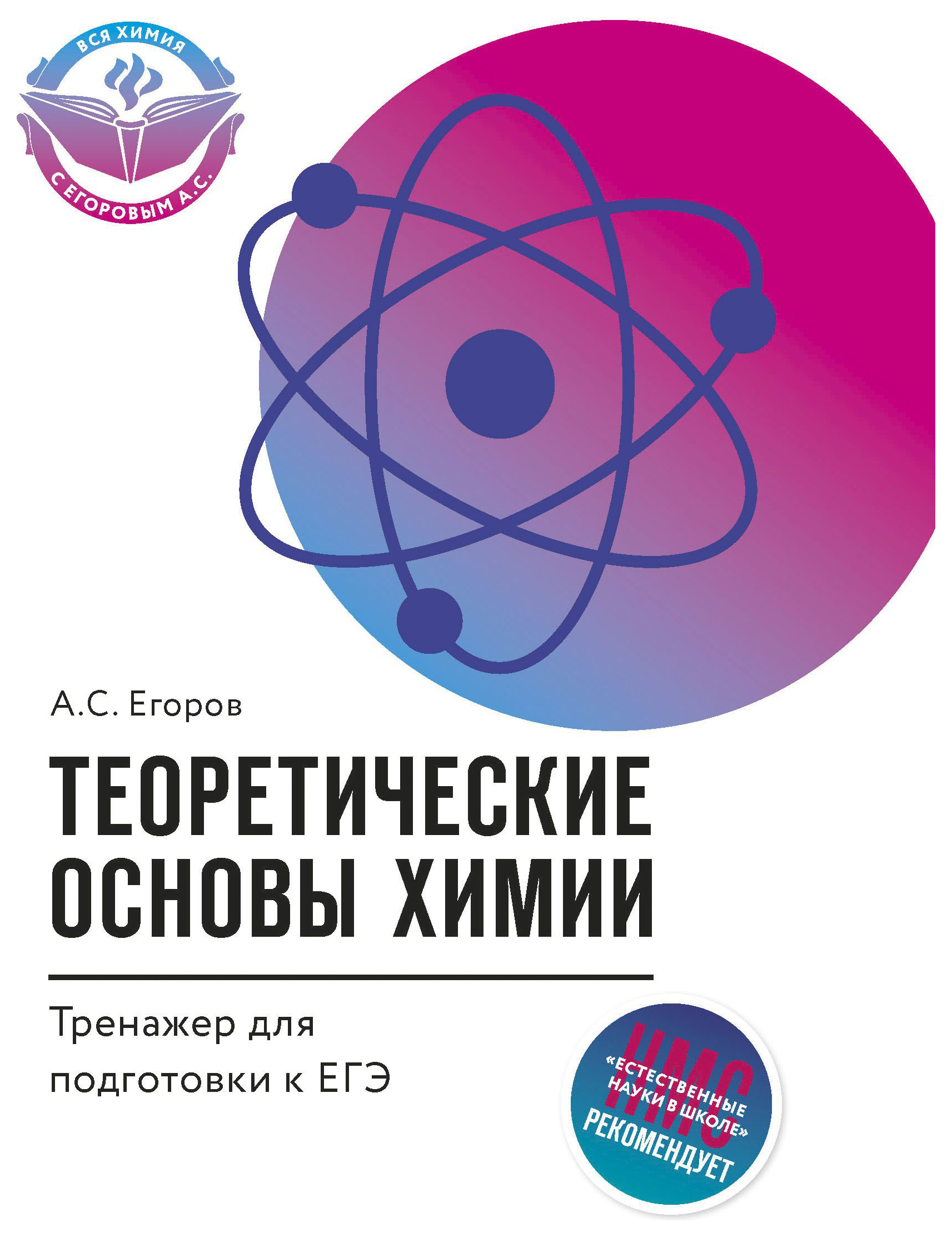 Теоретические основы химии. Книга теоретические основы химии. Егоров книга химия. Егоров химия ЕГЭ.