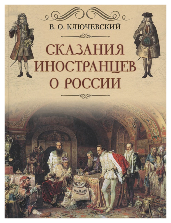 

Книга Сказание Иностранцев о России