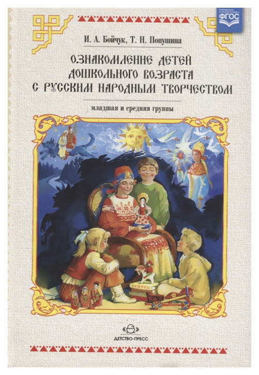 

Бойчук, Ознакомление Детей Младшего и Среднего Дошкольного Возраста С Русским народным тво