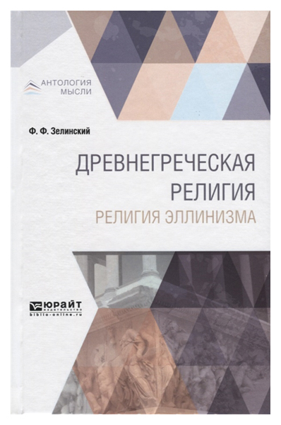 

Древнегреческая Религия, Религия Эллинизма