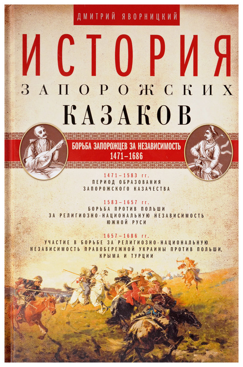 фото Книга история запорожских казаков. борьба запорожцев за независимость 1471-1686. том 2 центрполиграф