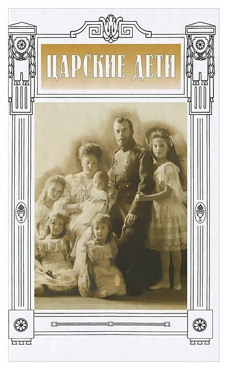 

Книга Царские Дети