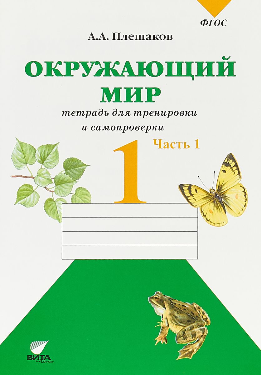 Плешаков Окружающий Мир 1 кл Ч1 тетрадь для тренировки и Самопроверки Фгос 319₽