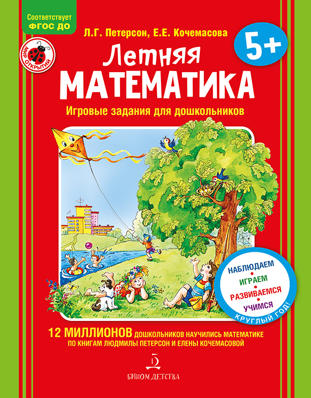 фото Петерсон, летняя математика для детей 5-7 лет бином детства