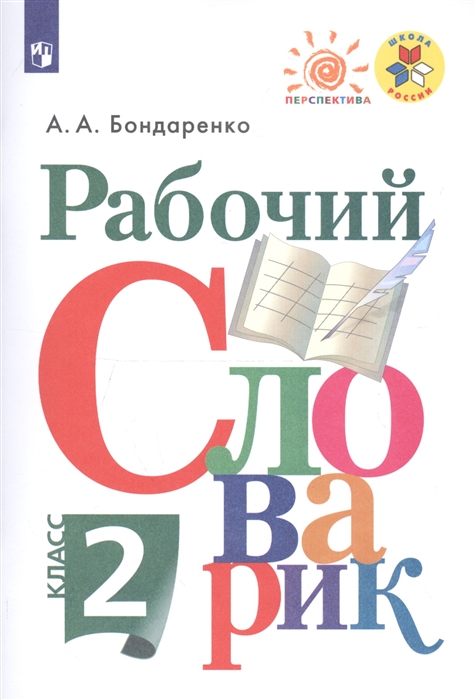 

Рабочий Словарик