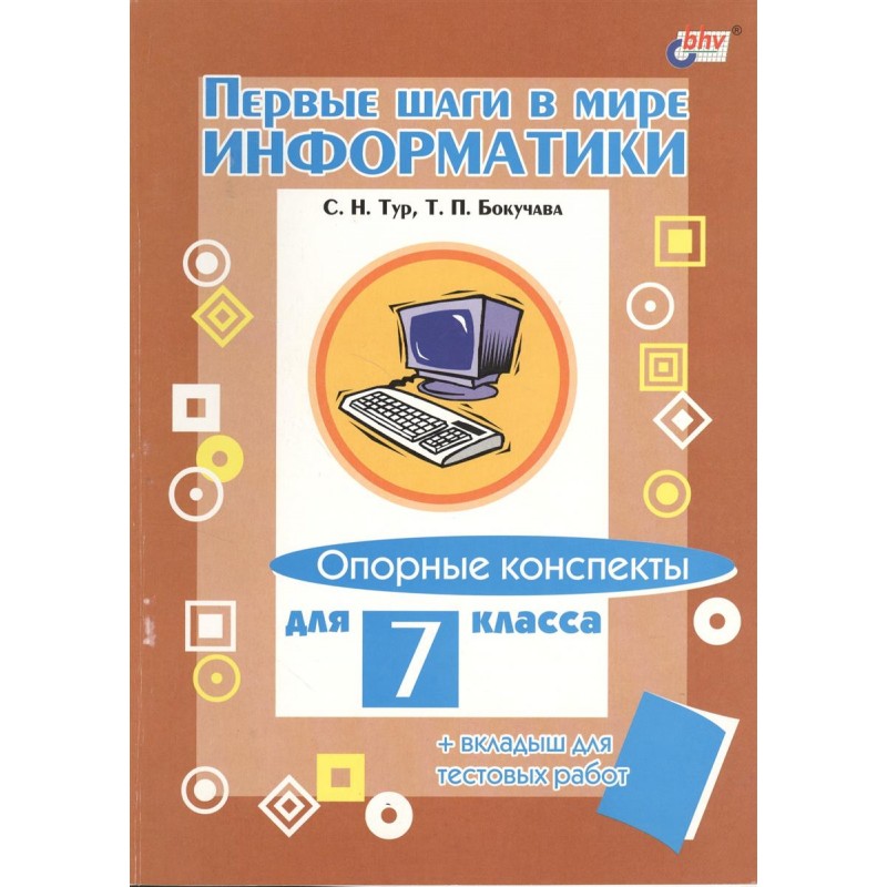 фото Первые шаги в мире информатик и опорные конспекты + вкладыш для тестовых работ bhv