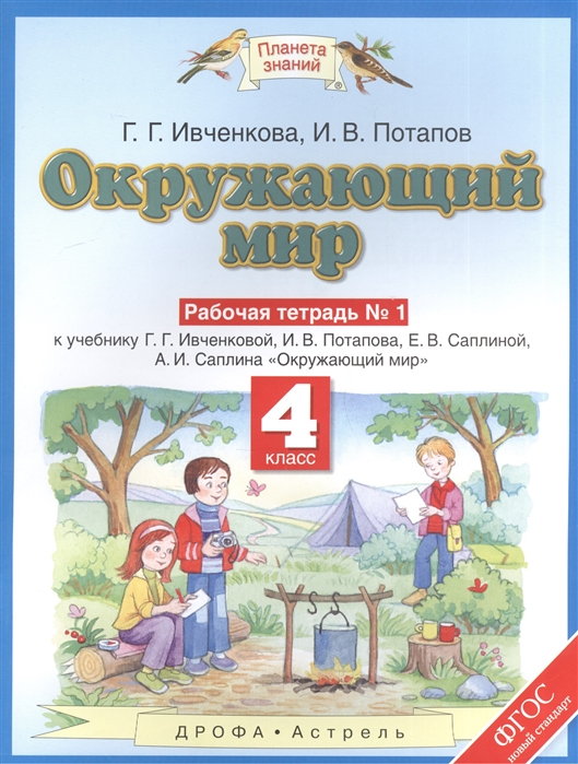 

Ивченкова. Окружающий Мир. 4 кл. Р т №1. (Фгос).