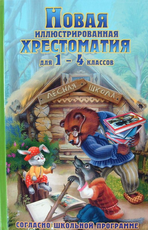 фото Новая иллюстрированная хрестоматия 1-4 кл. (офсет) /петров. дом славянской книги