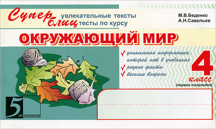 

Увлекательные тексты Тесты по курсу окружающий мир 4 класс Часть 1 Суперблиц Беденко ФГОС