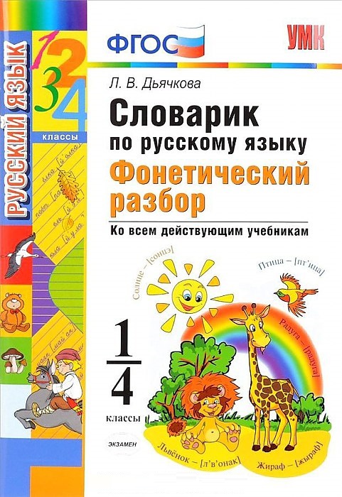 

Словарик по русскому языку 1-4 класс Фонетический разбор Дьячкова ФГОС