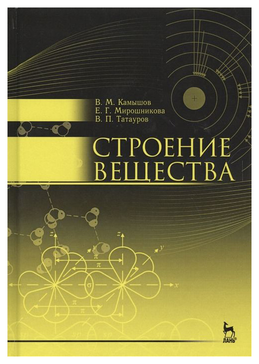 

Строение Вещества. Учебное пособие