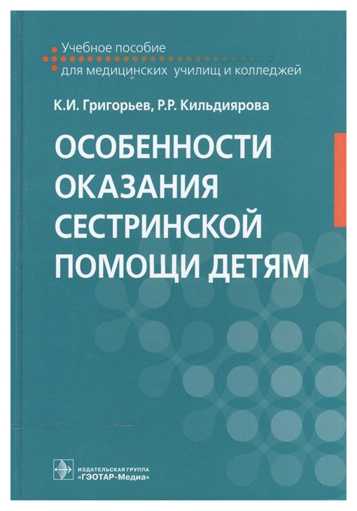 

Особенности Оказания Сестринской помощи Детям