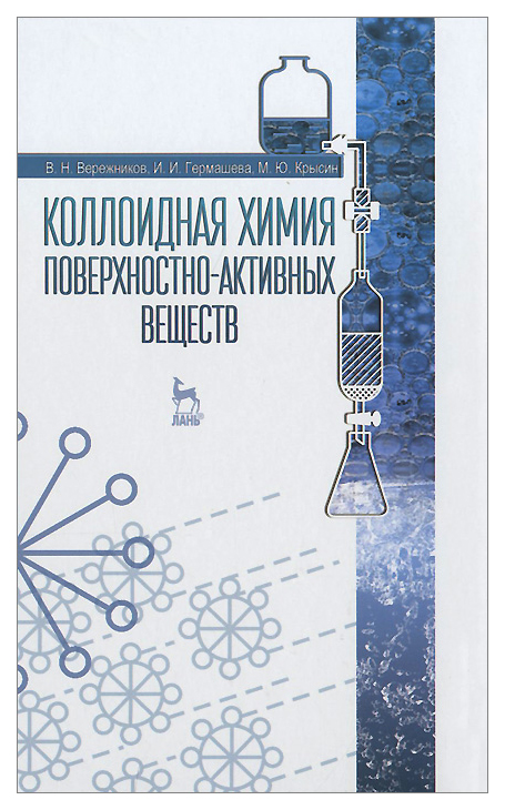 

Коллоидная Химия поверхностно-Активных Веществ