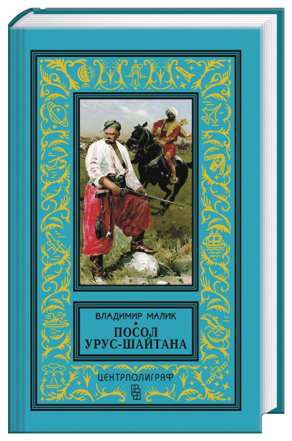 фото Книга посол урус - шайтана центрполиграф